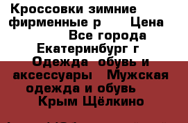 Кроссовки зимние Adidas фирменные р.42 › Цена ­ 3 500 - Все города, Екатеринбург г. Одежда, обувь и аксессуары » Мужская одежда и обувь   . Крым,Щёлкино